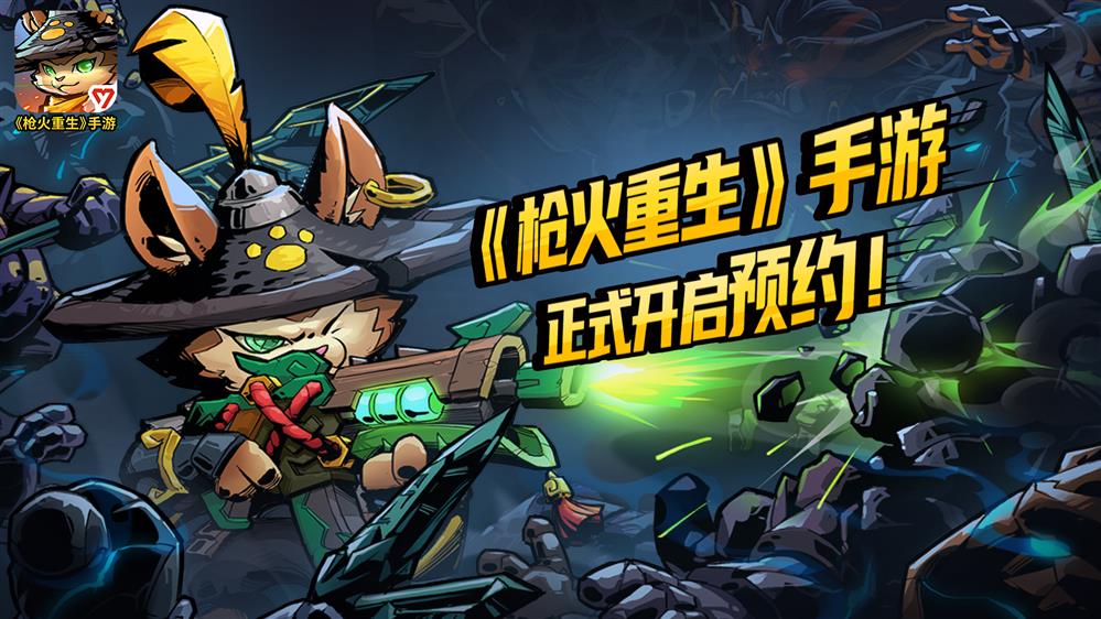 【图3 《枪火重生》手游开启预约】.jpg
