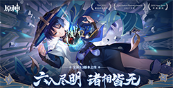 《原神》全新3.3版本「六入尽明，诸相皆无」今日正式开启！