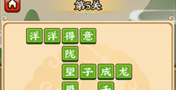 成语小剑剑第5关攻略  成语小剑剑攻略5关