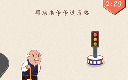 最强脑洞大开第20关攻略  帮助老爷爷过马路