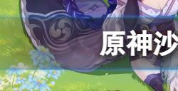 原神沙漠地图仙灵在哪  沙漠地图仙灵位置介绍