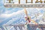 空之要塞启航公测时间是什么时候 空之要塞启航公测时间介绍