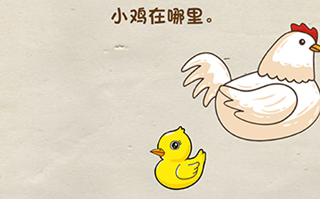 脑洞先生第8关攻略  小鸡在哪里