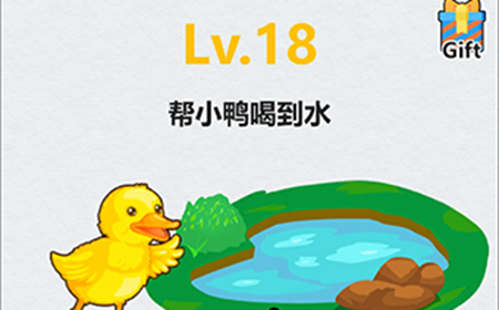 全民脑洞第18关攻略  帮小鸭喝到水