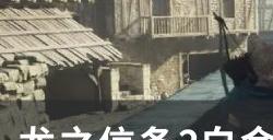 《龙之信条2》白金全成怎么达成 白金全成就路线攻略指南