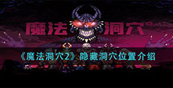 魔法洞穴2隐藏洞穴在哪  隐藏洞穴位置介绍