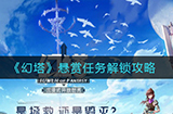 幻塔悬赏任务怎么解锁  悬赏任务解锁攻略