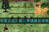 华夏人生中婴儿怎么快速成长  婴儿快速成长攻略介绍