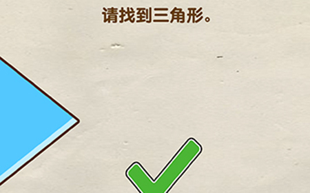 脑洞先生第99关攻略  请找到三角形