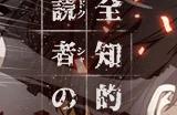 韩国网络小说改编动画《全知读者视角》公布首个宣传片