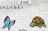 最囧游戏4第18关攻略  谁的品味最差