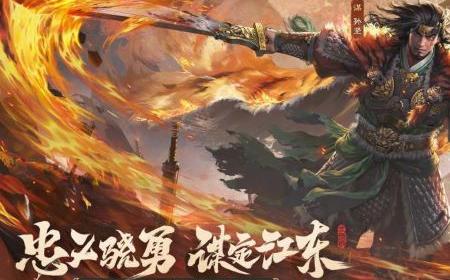 《三国杀OL》攻略——全新武将谋孙坚震撼登场，忠义篇福利抢先看！