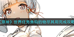 原神世界任务鱼钩的物尽其用怎么做  世界任务鱼钩的物尽其用完成攻略