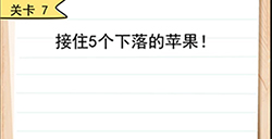 我答题贼6第7关攻略按住5个下落的苹果