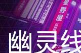 幽灵线东京白暗支线任务攻略