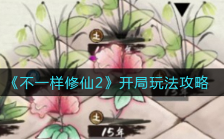 不一样修仙2开局怎么玩  开局玩法攻略