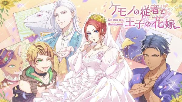 女性向恋爱喜剧《野兽从者与王子新娘》双平台推出