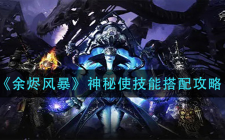 余烬风暴神秘使技能如何搭配  神秘使技能搭配攻略