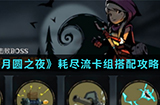 月圆之夜手游中机耗尽流卡组怎么搭配  耗尽流卡组搭配攻略