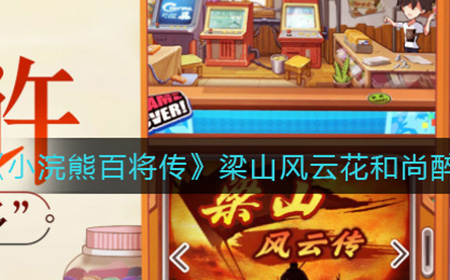 小浣熊百将传梁山风云花和尚醉闹五台山怎么过  花和尚醉闹五台山通关攻略