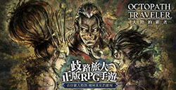 SE手游《八方旅人：大陆的霸者》中文版现已上线