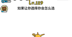 脑洞大大大第129关攻略  如果让你选择你会怎么选