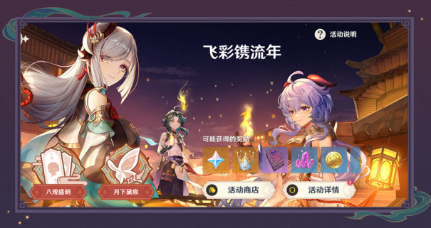 《原神》2.4版本海灯节活动今日正式开启，钟离、甘雨限时返场！415.png