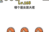 脑洞大大大第165关攻略  哪个是女装大佬