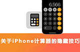 iPhone上的计算器你都会用吗？ 几个关于计算器的隐藏技巧