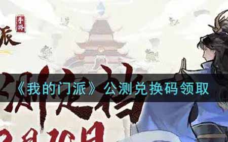 我的门派公测兑换码是怎么领  公测兑换码领取