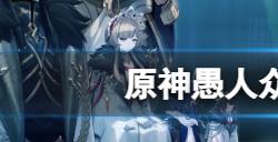 原神愚人众十一执行官都有谁  愚人众十一执行官介绍