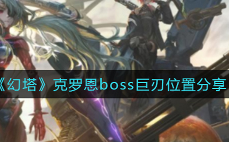 幻塔克罗恩boss巨刃在哪  克罗恩boss巨刃位置分享