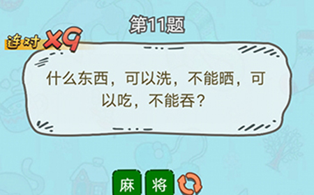 脑洞奖金赛第11题答案  什么东西可以洗不能晒可以吃不能吞
