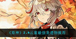 原神2.4云堇应该用什么圣遗物  云堇最强圣遗物推荐