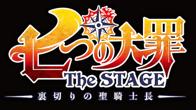 6月18日开演 《七大罪》完结纪念舞台剧公开