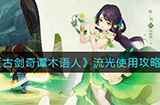 古剑奇谭木语人流光值得培养吗  流光使用攻略