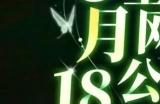 《螺旋圆舞曲2蔷薇战争》5月18日全平台公测!