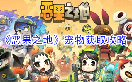恶果之地宠物怎么获得  宠物获取攻略