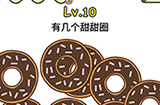 脑洞大大大第10关攻略  有几个甜甜圈