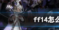 ff14怎么隐藏空白键位 ff14隐藏空白键位方法