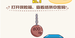 脑洞王者第5关攻略  打开保险箱查看纸条中密码