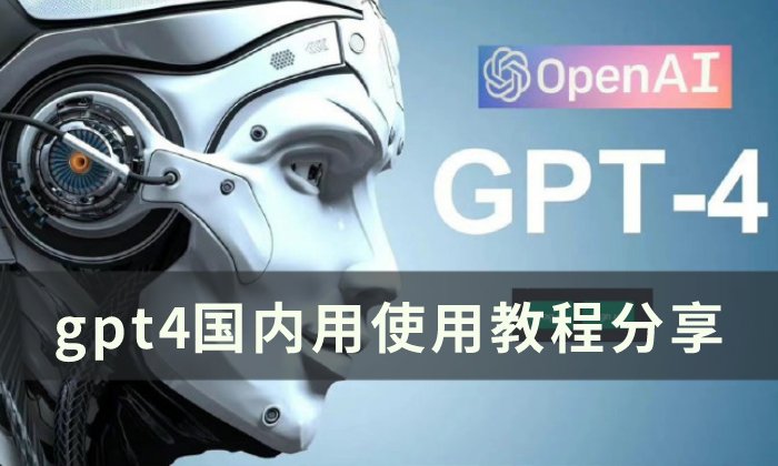 gpt4国内怎么用 gpt 4国内用使用教程分享