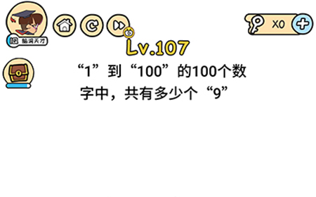 脑洞大大大第107关攻略  1到100的100个数字中共有多少个9