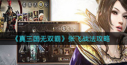 真三国无双霸张飞战法怎么玩  张飞战法攻略