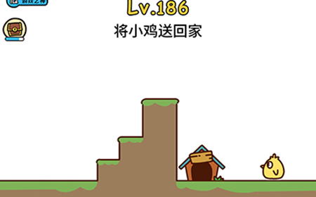 脑洞大大大第186关攻略  将小鸡送回家