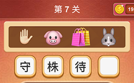 大脑洞猜成语第7关成语  大脑洞猜成语答案7关