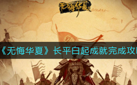 无悔华夏长平白起成就怎么获取  长平白起成就完成攻略