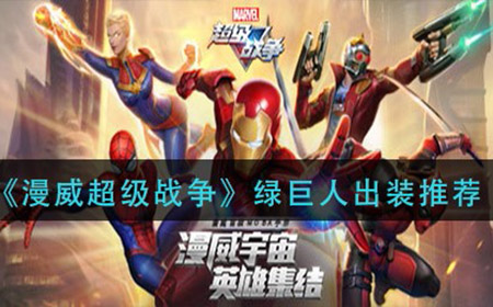 漫威超级战争绿巨人怎么出装  绿巨人出装推荐