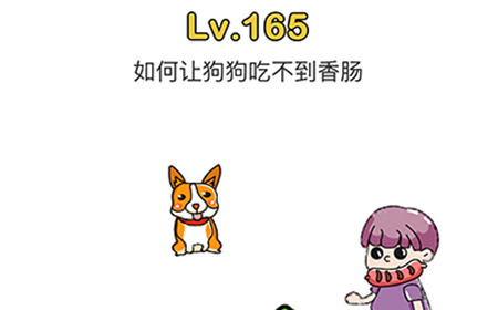 脑洞大师第165关攻略  如何让狗狗吃不到香肠