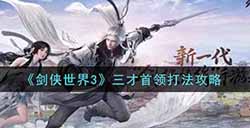 剑侠世界3三才首领怎么打  三才首领打法攻略